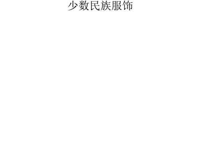 中國(guó)工藝美術(shù) 匠心傳承與美學(xué)結(jié)晶